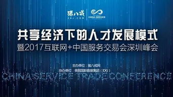 2017中國(guó)國(guó)際高新技術(shù)成果交易會(huì) 互聯(lián)網(wǎng)服務(wù)交易新篇章，豬八戒網(wǎng)專(zhuān)場(chǎng)引關(guān)注